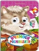 Книжка-оченята. Вчимося розмовляти (978-617-663-840-7) - изображение 1