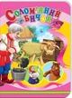 Книжки-картонки А5. Солом'яний бичок (978-617-8038-68-7) - изображение 1