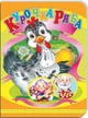 Книжки-картонки А5. Курочка Ряба (укр) (978-617-8038-65-6) - изображение 1