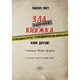 Книга Маленька зла книжка. Клич друзів СПЕЦВИПУСК - Магнус Міст BookChef (9786175481790) - зображення 4
