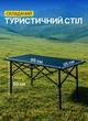 Туристический стол для пикника раскладной 95х55х50 см складной столик походный для отдыха на природе металлический до 40 кг Черный - изображение 1