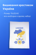 Вышивание FROM FACTORY IUKR крестиком тематический Украина набор 15х20/А5 А-915 - изображение 5