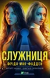 Книга Служниця (Служниця #1). Автор - Мак-Фадден Фріда (9786171701427) Vivat - изображение 1
