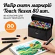 Набор маркеров двусторонних для рисования скетчинга Touch Raven 80 шт комплект детские цветные двусторонние скетч фломастеры на спиртовой основе в тканевом чехле футляре - изображение 1