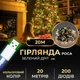 Гирлянда роса USB 20 метров 200 led мультиколор гирлянда капля росы на зеленой проволке - изображение 2