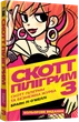 Скотт Пілігрим. Том 3. Скотт Пілігрим та безмежна журба - изображение 1