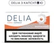 Блок стиков для нагрева табака DELIA Coral Capsule x 10 пачек (7622100544142) - изображение 1