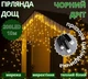 Гірлянда Дощ чорний провід 3,3мм LED теплий білий для вулиці та дому - зображення 1