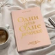 Дневник на 3 года Orner Один день одно предложение светлый (orner-3437) - изображение 4