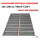 Мобильный инфракрасный пленочный обогреватель Monocrystal МЕМ-480 (120х200 см, 480 Вт) - изображение 2