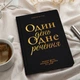 Дневник на 3 года Orner Один день одно предложение черный (orner-3436) - изображение 4