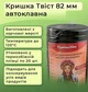 Крышка для консервации Автоклавная Твист Черная 82мм 100 шт. (2110003013322) - изображение 2