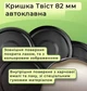 Крышка для консервации Автоклавная Твист Черная 82мм 100 шт. (2110003013322) - изображение 3
