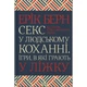 Книга Секс у людському коханні. Ігри, в які грають у ліжку - Ерік Берн КСД (9786171514256) - изображение 1