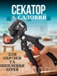 Садовый секатор прививочный для обрезки деревьев из стали и пластика (черный) - изображение 1