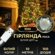 Гірлянда Роса 100 LED 10 метра артикул USB100L10MWW - изображение 1