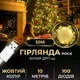 Гірлянда Роса 100 LED 10 метра артикул USB100L10MWY - изображение 1
