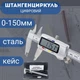 Штангенциркуль электронный металлический 150мм с дисплеем Штангель цифровой - изображение 1