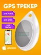 Умный Брелок геолокатор Bluetooth навигационный GPS-трекер слежения для iPhone маячок для ребенка, авто, ключей, животных на айфон с приложением Apple - изображение 1