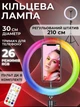 Кольцевая Led лампа RGB диаметром 30 см со штативом 2.1 м, держателем для телефона и пультом ДУ для блогеров и стриминга - изображение 1