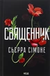 Книга Священник. Книга 1. Сьєрра Сімоне 9786171512511 - зображення 1