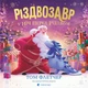 Різдвозавр у ніч перед Різдвом Том Флетчер - изображение 1