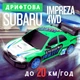 Дрифтовая машинка на радиоуправлении Subaru Impreza с LED подсветкой для дрифта и гонок на аккумуляторе (578589) - изображение 2