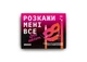 Настільна гра Оrner Розмовна гра Розкажи мені все! Sex edition (укр.) (orner-2677) - изображение 2