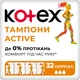 Гигиенические тампоны Kotex Active Normal 32 шт (5029053586007) - изображение 1