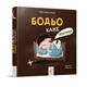 Дитяча картонна книжка Бодьо каже: "На добраніч!" 253530, 26 сторінок - изображение 5