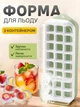 Форма для льда с контейнером 24 отверстия с лопаткой формы для льда Green Kayfovo IFC-1 - изображение 1