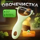 Овощечистка для овощей и фруктов чистилка для овощей картофелечистка Green Kayfovo VPeel-1 - изображение 1
