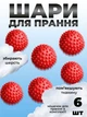 Комплект мячики для стирки Kayfovo BALLS (KB6R) Red 6 шт + мешочек для стирки Kayfovo BAG (KBW1) белый 1 шт - изображение 1