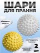 Комплект мячики для стирки Kayfovo BALLS (KB2WY) White-Yellow 2 шт + мешочек для стирки Kayfovo BAG (KBW1) белый 1 шт - изображение 1