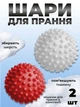 Комплект мячики для стирки Kayfovo BALLS (KB2WR) White-Red 2 шт + мешочек для стирки Kayfovo BAG (KBW1) белый 1 шт - изображение 1