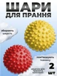 Комплект мячики для стирки Kayfovo BALLS (KB2YR) Yellow-Red 2 шт + мешочек для стирки Kayfovo BAG (KBW1) белый 1 шт - изображение 1