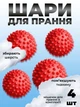 Комплект мячики для стирки Kayfovo BALLS (KB4R) Red 4 шт + мешочек для стирки Kayfovo BAG (KBW1) белый 1 шт - изображение 1