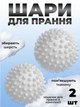 Комплект мячики для стирки Kayfovo BALLS (KB2W) White 2 шт + мешочек для стирки Kayfovo BAG (KBW1) белый 1 шт - изображение 1