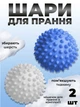 Комплект мячики для стирки Kayfovo BALLS (KB2BW) Blue-White 2 шт + мешочек для стирки Kayfovo BAG (KBW1) белый 1 шт - изображение 1