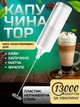 Капучинатор Вспениватель молока Мини-пенообразователь для кофе капучино матча фраппе IPX5 FULL-Waterproof Белый kayfovo TY1 - изображение 1