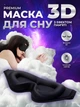 Маска для сна медитации 3D универсальная дышащая повязка на глаза с эффектом памяти с черная Kayfovo SM - 14 - изображение 1