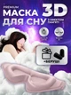 Маска для сна медитации 3D универсальная дышащая повязка на глаза с эффектом памяти розовая Kayfovo SM - 17 + подарок - изображение 1