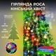 Гірлянда роса кінський хвіст 2 метри 10 ниток 200 LED мультиколор гірлянда на ялинку світлодіодна - зображення 2
