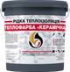 Жидкая теплоизоляция для утепления любых поверхностей Skyline Теплокраска Керамическая 3 л Графитовая (4821044018716) - изображение 1