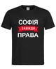 Футболка "Софія завжди права" чорна XL - зображення 1