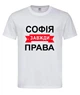 Футболка "Софія завжди права" біла XL - зображення 1