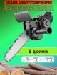 Насадка для шуруповерта ланцюгова пилка Power P316-6 дюймів полотно - зображення 1