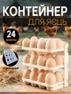Раскладной контейнер лоток для яиц 4 уровня A-Plus на 24 яйца, складные полки, ручка для переноски - изображение 1