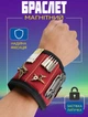 Строительный магнитный браслет MHZ для инструментов и расходников, на липучке Красно-черный - изображение 1