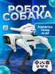 Интерактивный робот-собака с подсветкой и музыкой, обучающая умная игрушка AI-режим с программируемыми действиями - изображение 1